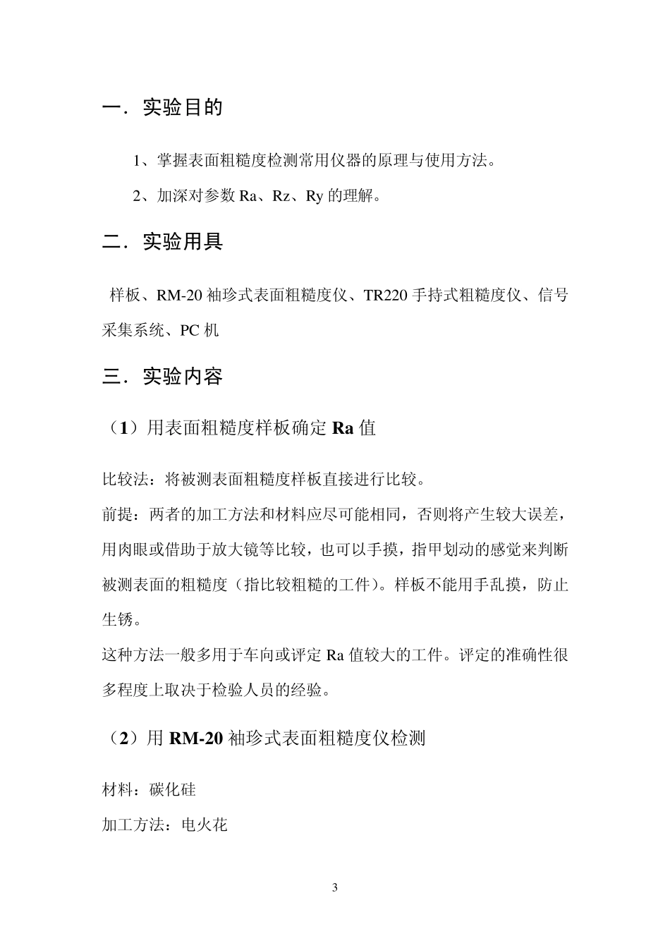 互换性与测量技术粗糙度测量基础实验报告_第3页
