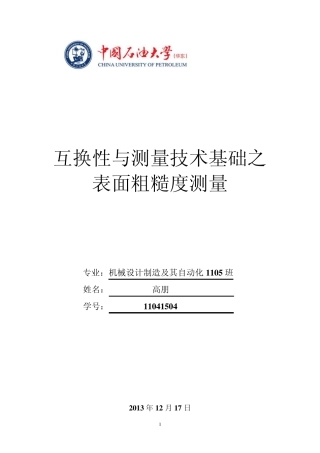 互换性与测量技术粗糙度测量基础实验报告