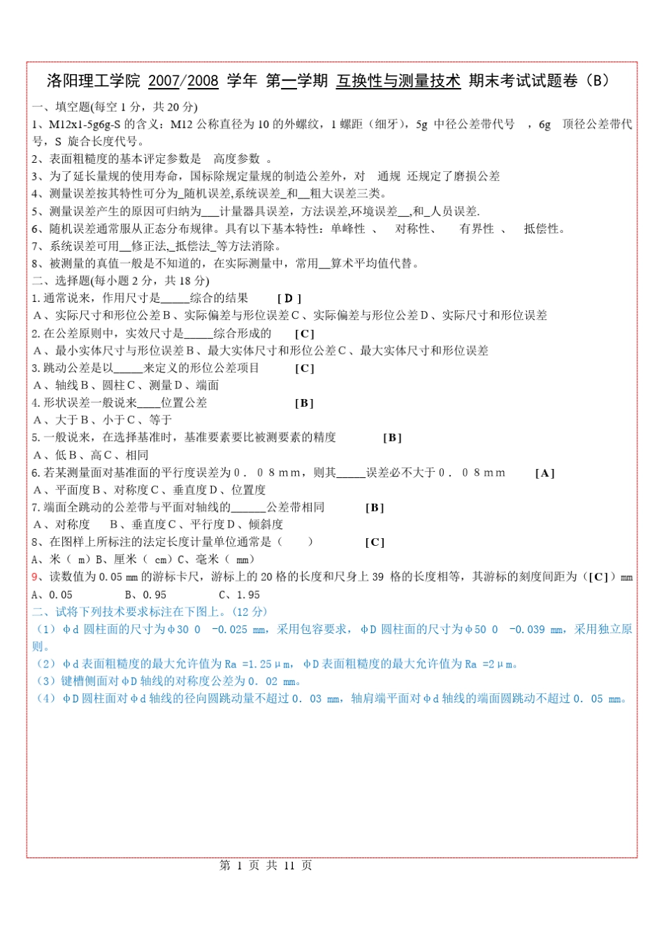 互换性与测量技术期末试题_第1页