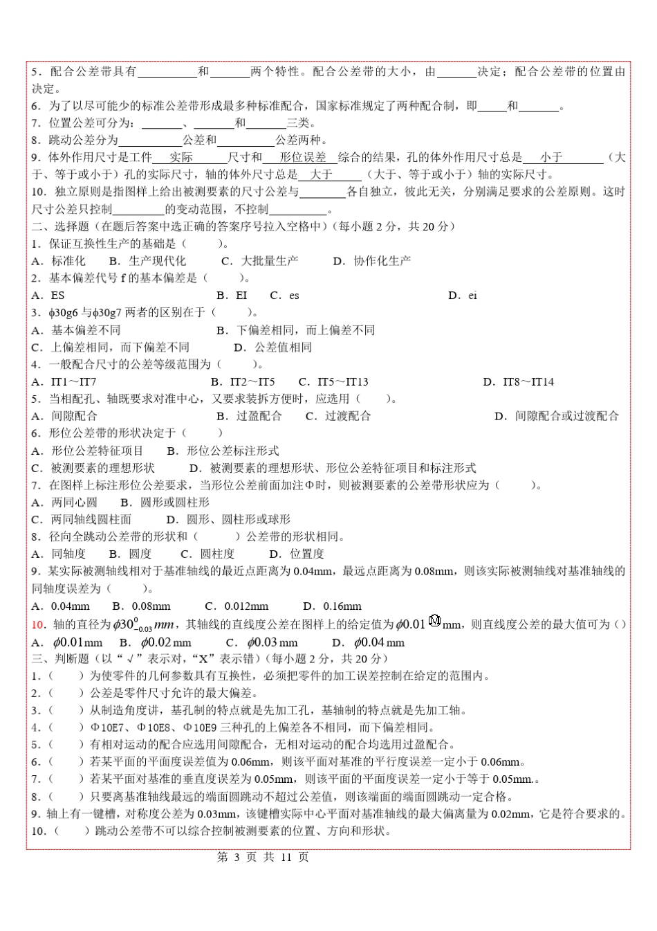互换性与测量技术期末试题_第3页