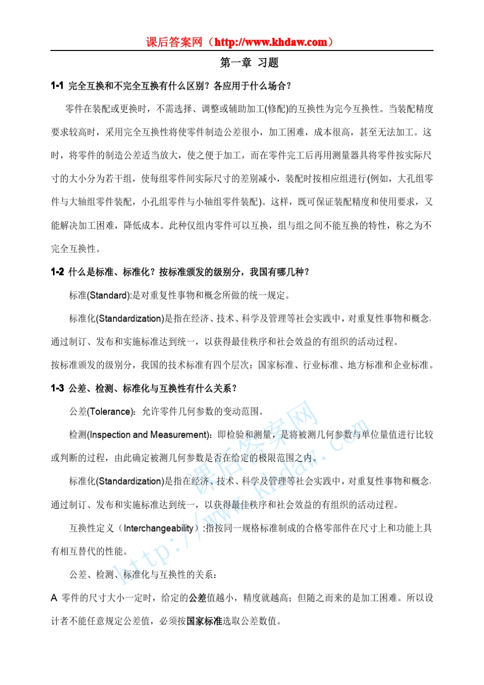互换性与测量技术基础第二版_毛平淮_课后答案_khdaw_第2页