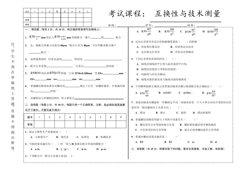 互换性与测量技术试卷及答案_第1页