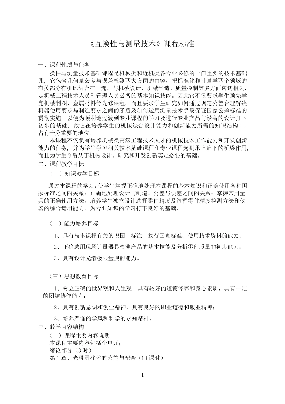 互换性与测量技术课程标准_第1页