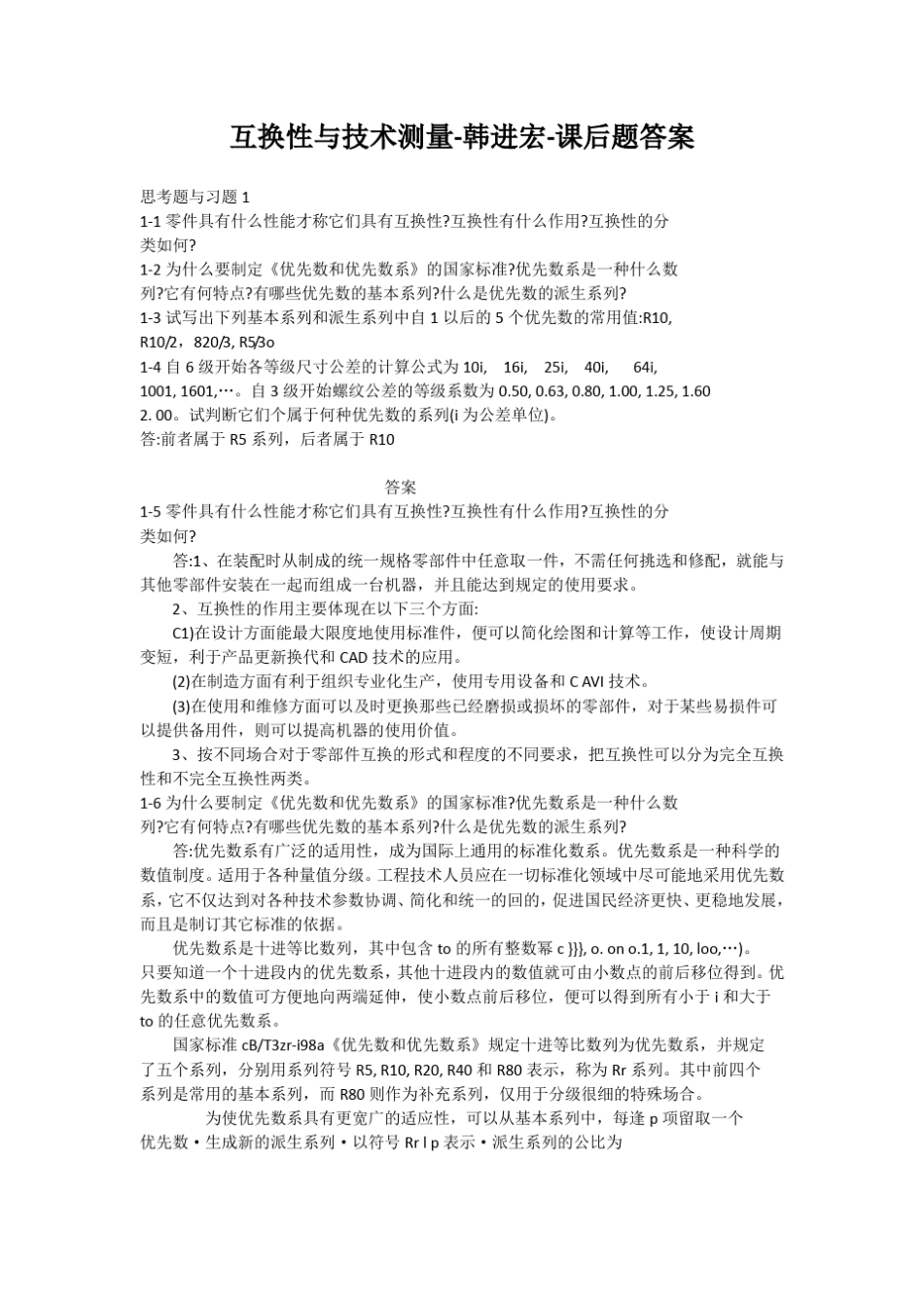 互换性与测量技术韩进宏课后习题答案_第1页