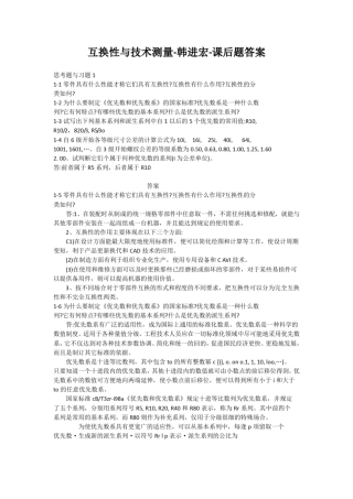 互换性与测量技术韩进宏课后习题答案