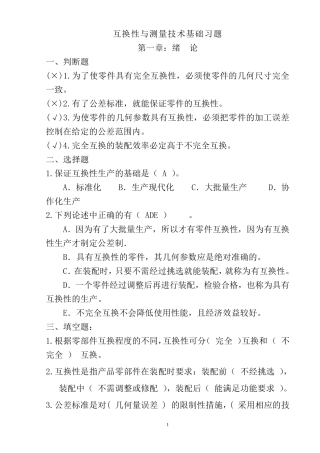 互换性习题及答案