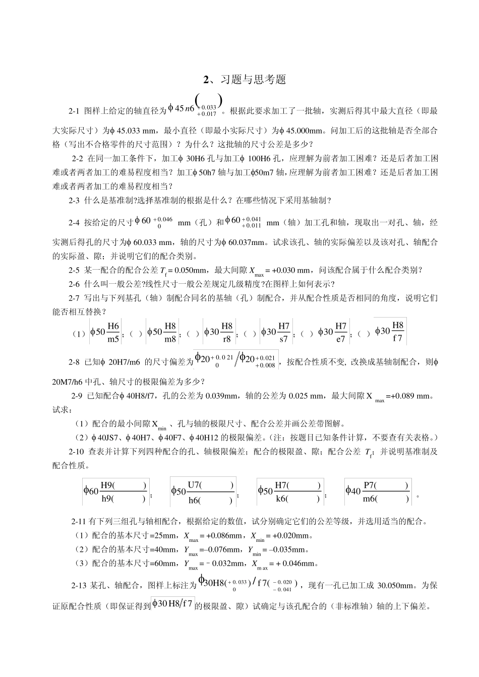 互换性作业题_第1页