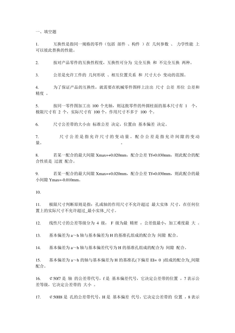 互换性复习题库_第1页