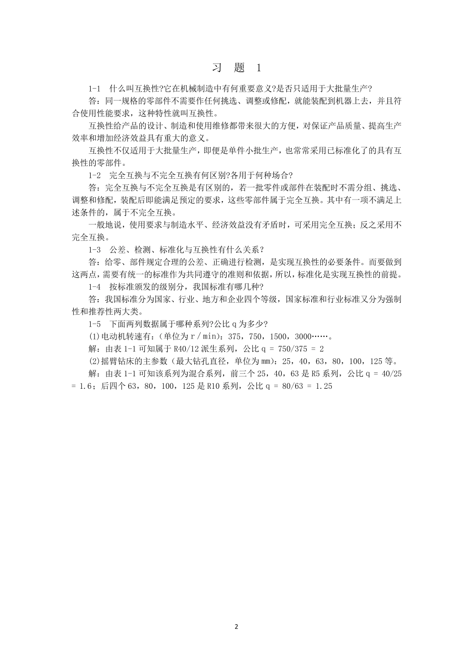 互换性公差与测量基础第四版答案_第3页