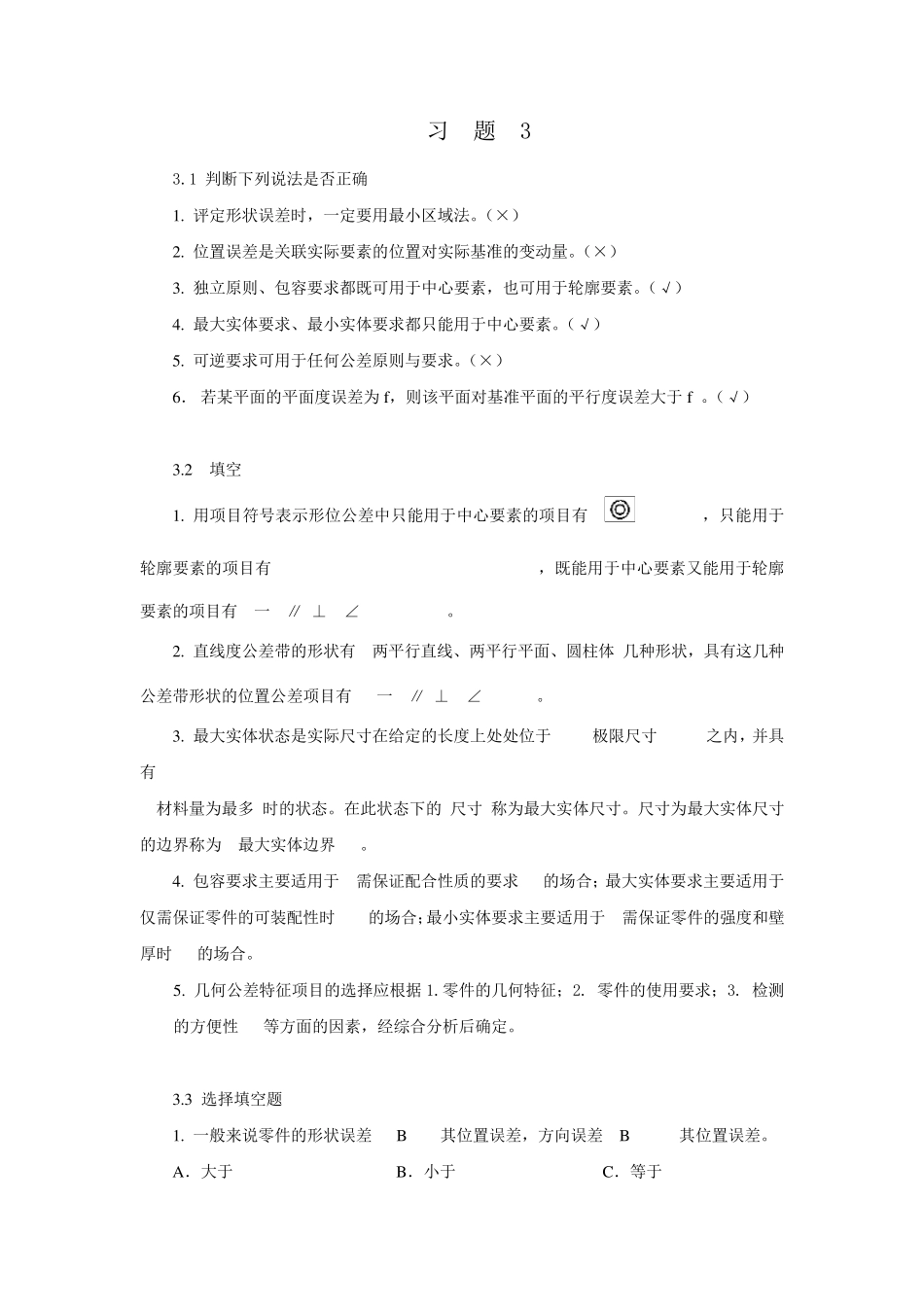 互换性第三章答案_第1页