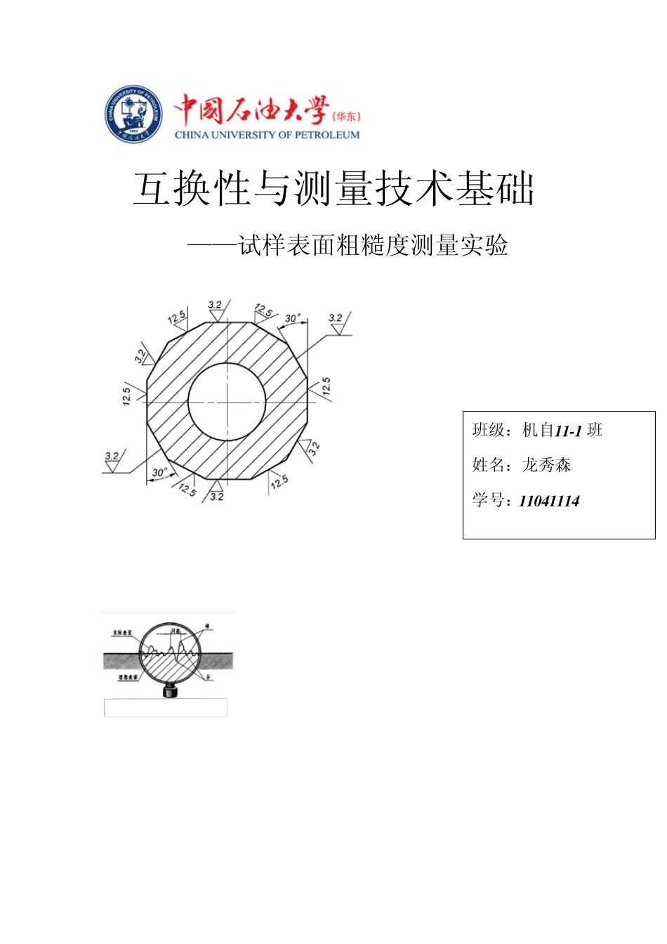 互换性表面粗糙度实验_第1页