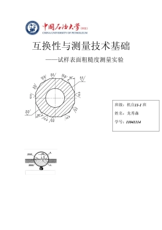 互换性表面粗糙度实验