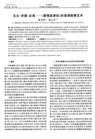 互文·并置·反讽——《爱情是谬误》的复调叙事艺术