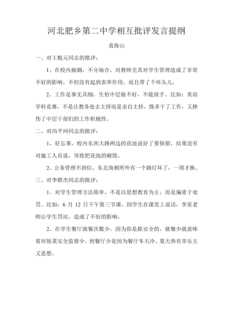 互相批评发言提纲_第1页
