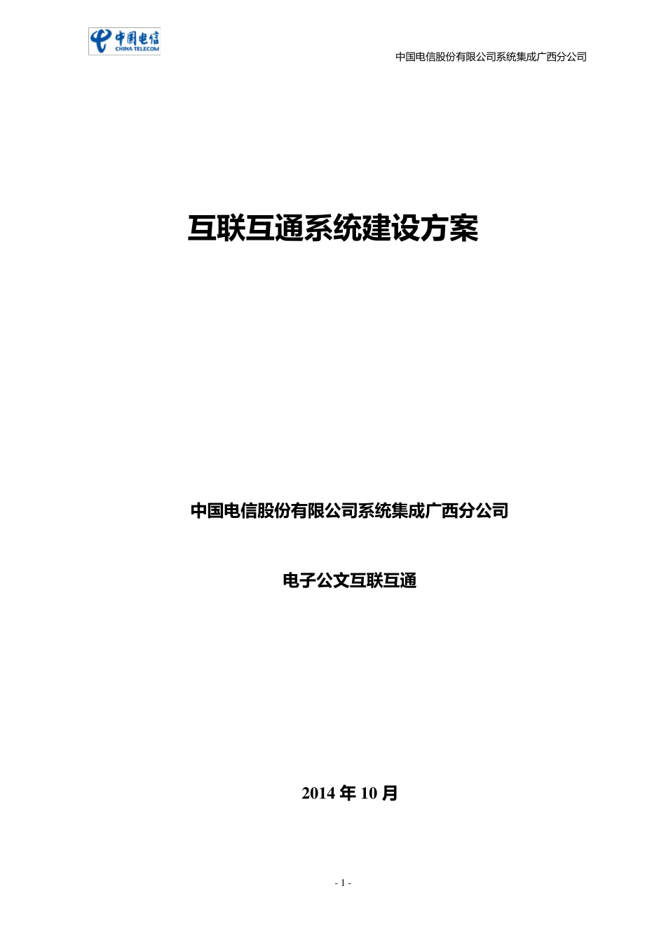 互联互通系统建设方案_第1页