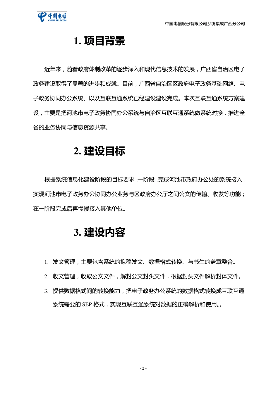 互联互通系统建设方案_第2页