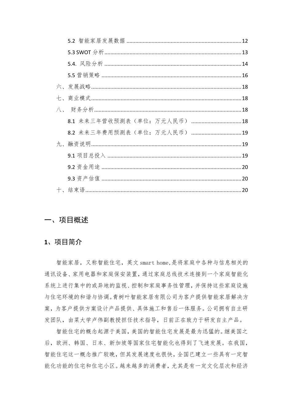 互联网+”大学生创新创业项目计_第3页