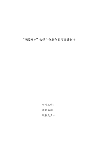 互联网+”大学生创新创业项目计