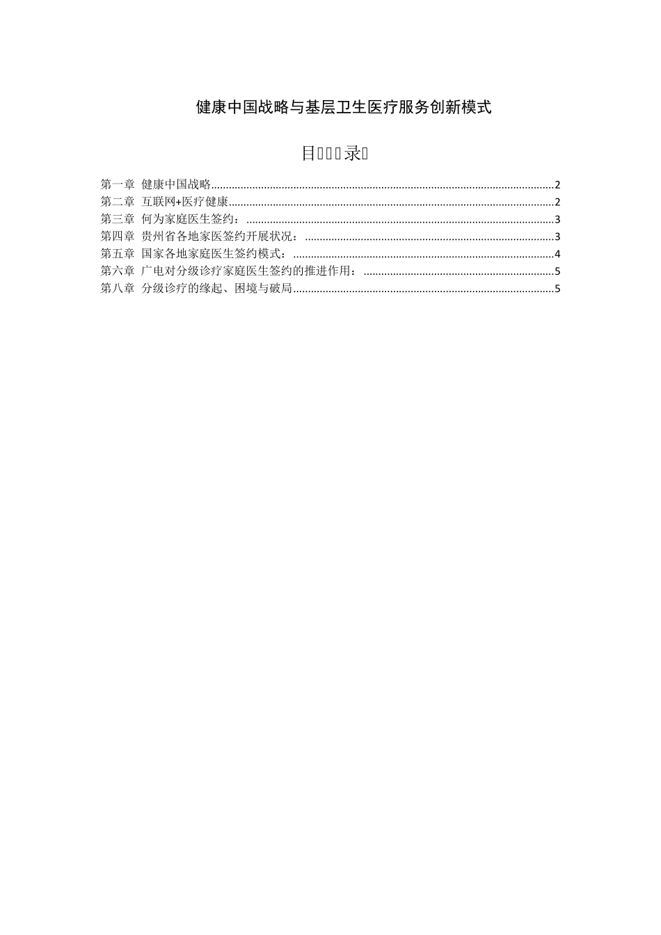 互联网+健康医疗基层医疗创新模式_第1页