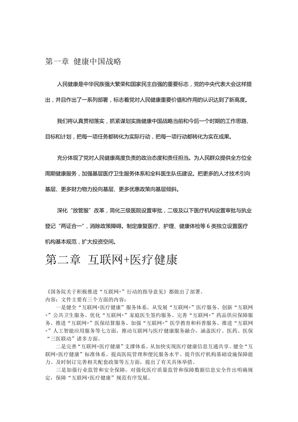 互联网+健康医疗基层医疗创新模式_第2页