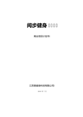 互联网+健身APP商业计划书