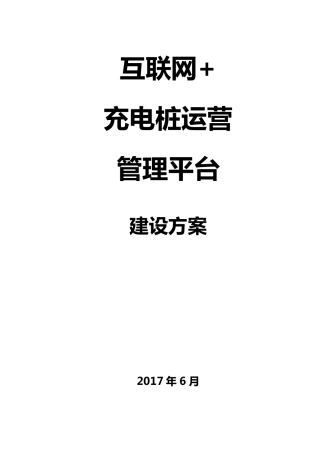 互联网+充电桩解决方案