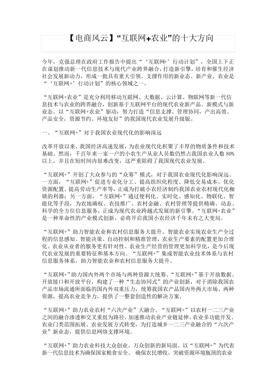 互联网+农业的十大方向_第1页
