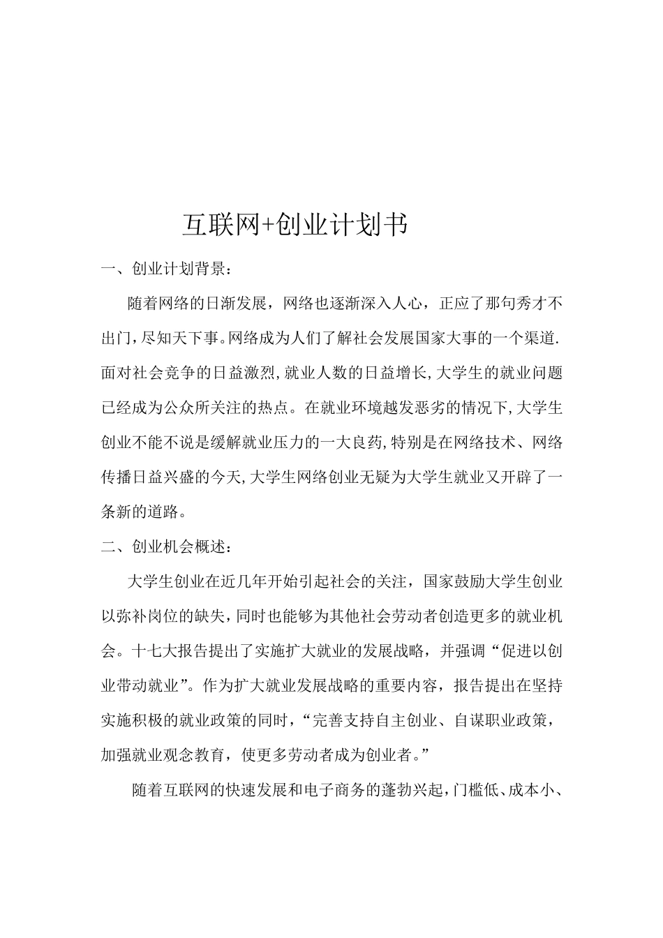 互联网+创业计划书_第1页