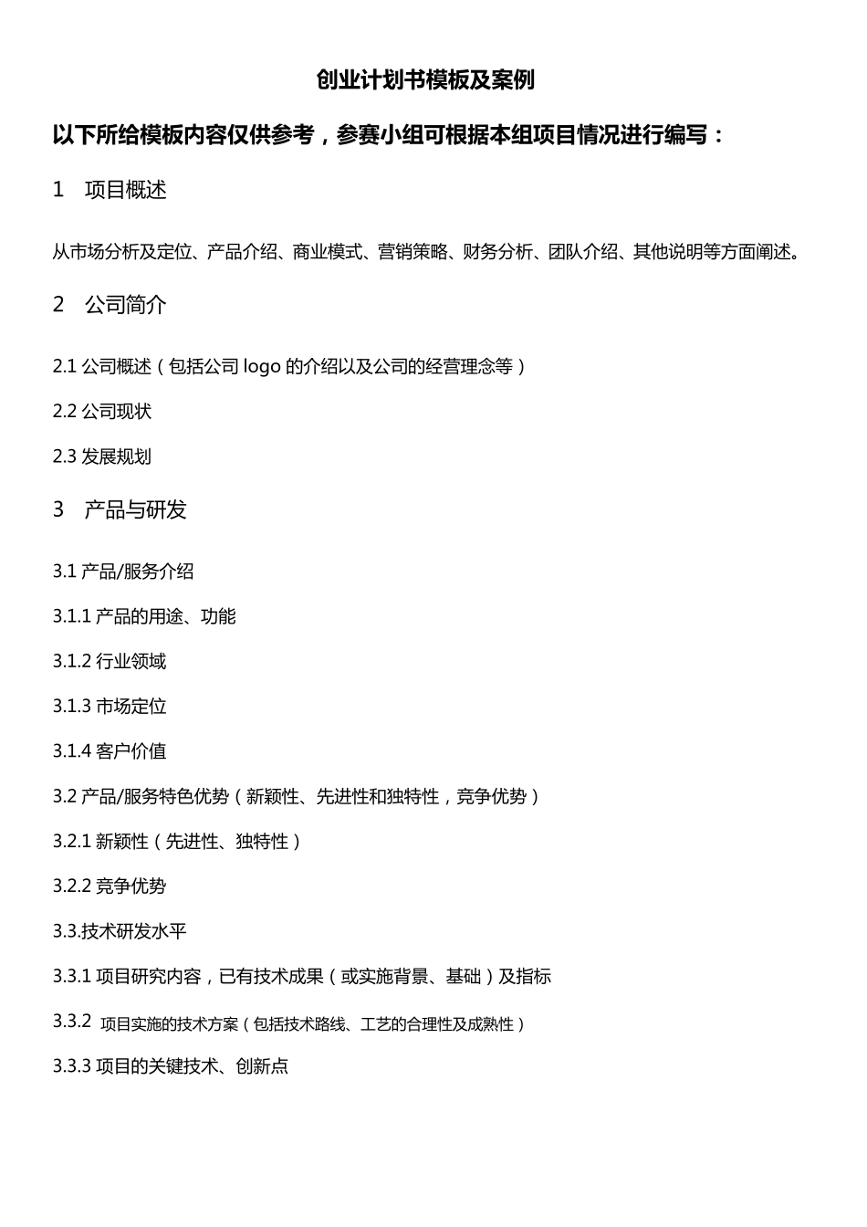 互联网+创业计划书模板及案例_第1页