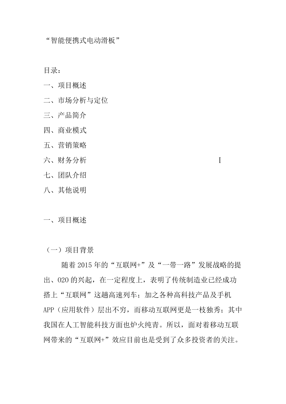 互联网+创业项目计划书_第1页