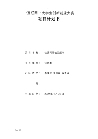 互联网+创新创业项目计划书