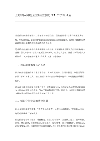 互联网+初创企业应注意的11个法律风险