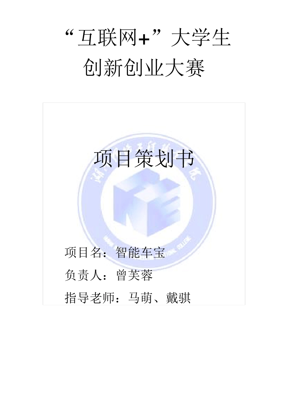 互联网+大学生创业大赛项目策划书_第1页