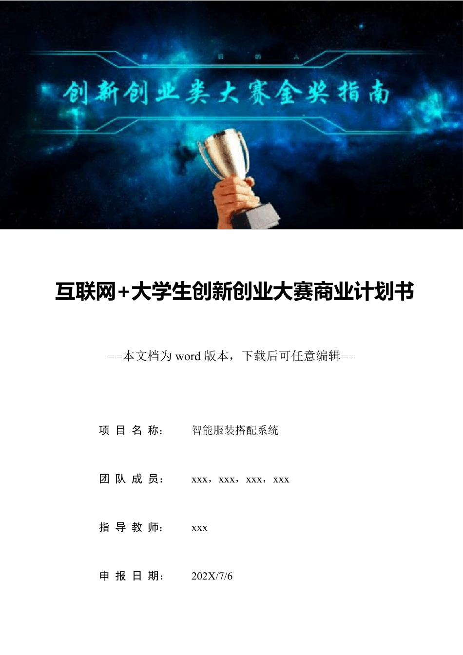 互联网+大学生创新创业大赛商业计划书_第1页