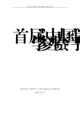 互联网+大学生创新创业大赛学生参赛手册