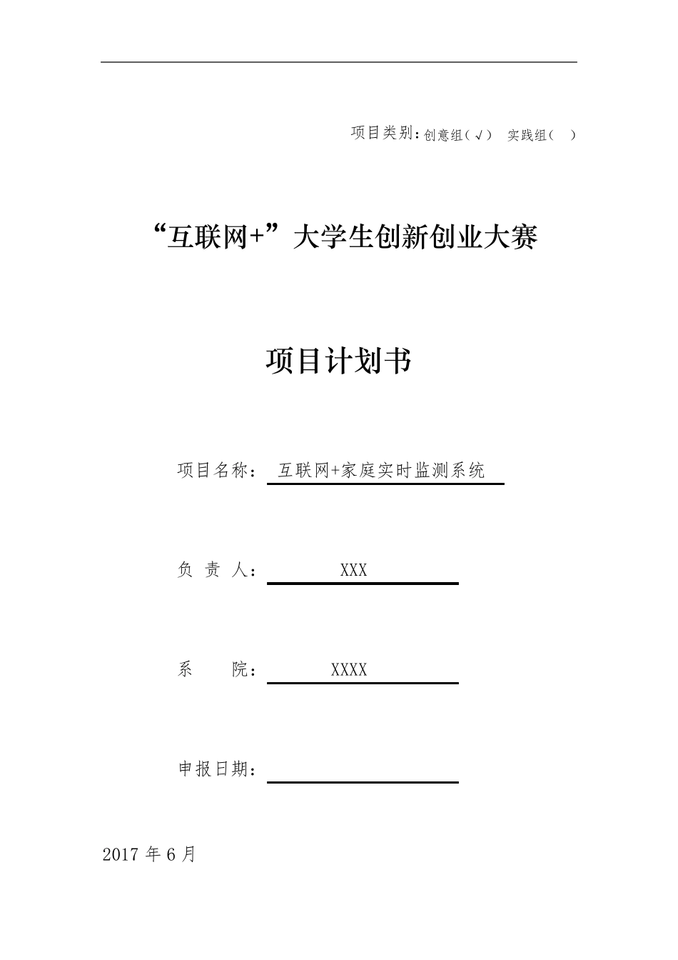 互联网+大学生创新创业大赛项目计划书_第1页