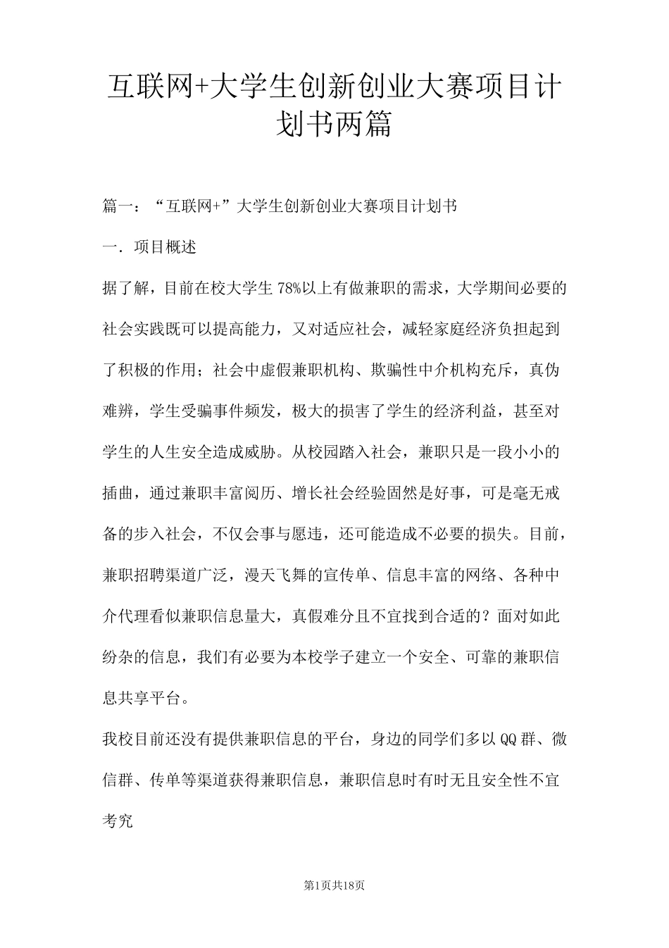 互联网+大学生创新创业大赛项目计划书两篇_第1页