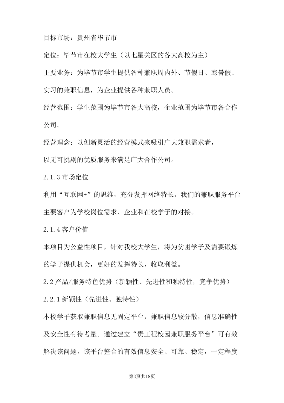 互联网+大学生创新创业大赛项目计划书两篇_第3页