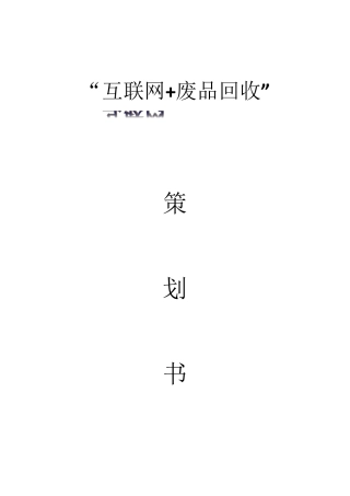互联网+废品回收