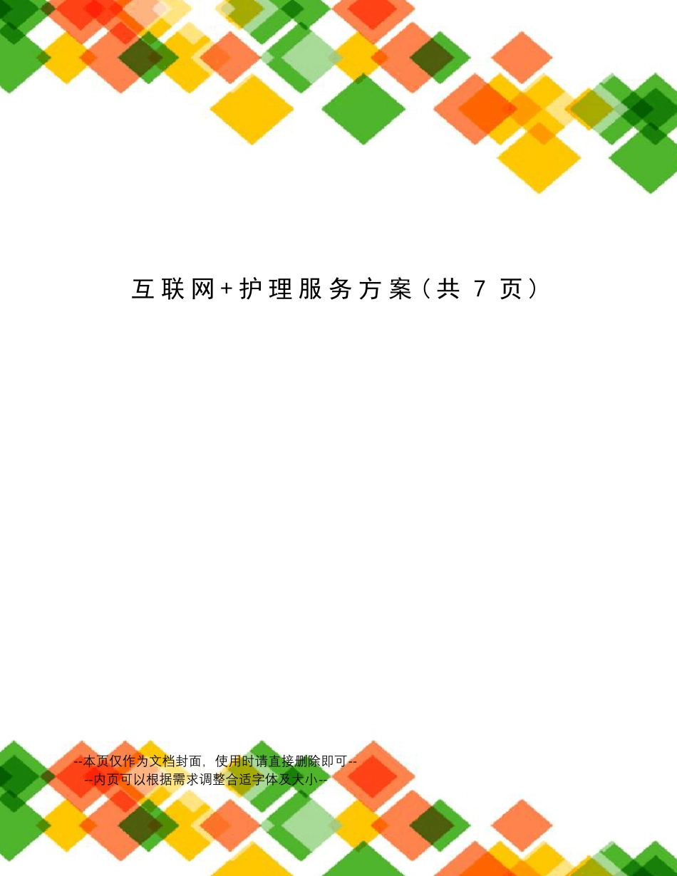 互联网+护理服务方案_第1页