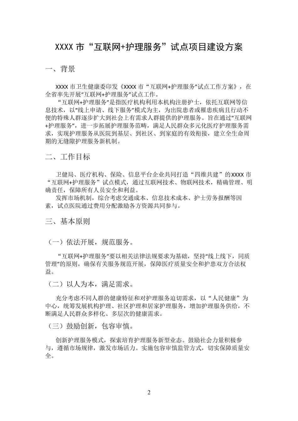 互联网+护理服务方案_第2页