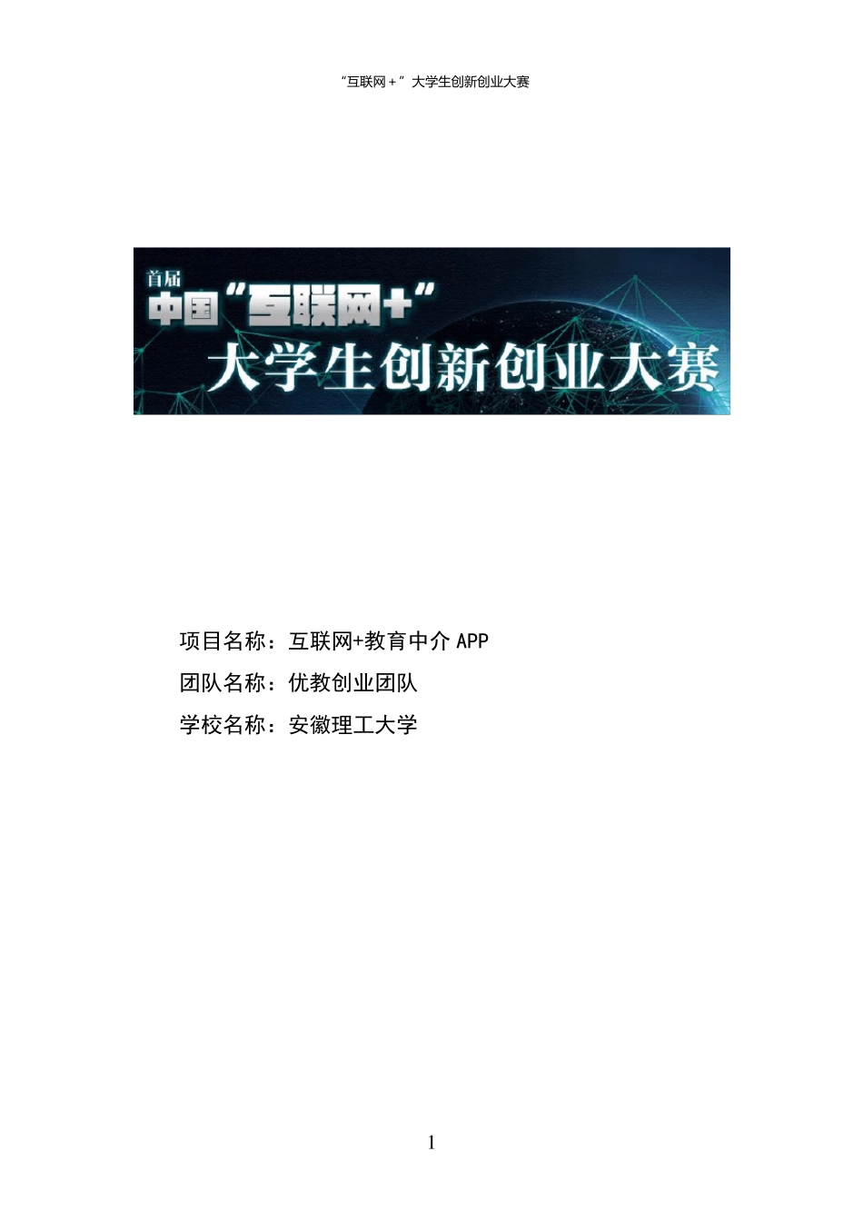 互联网+教育APP创业计划书_第1页