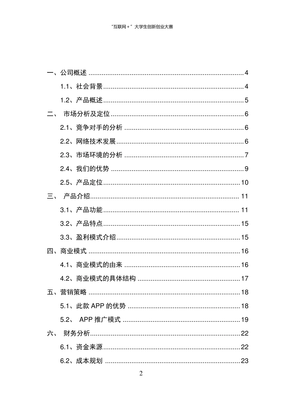 互联网+教育APP创业计划书_第2页