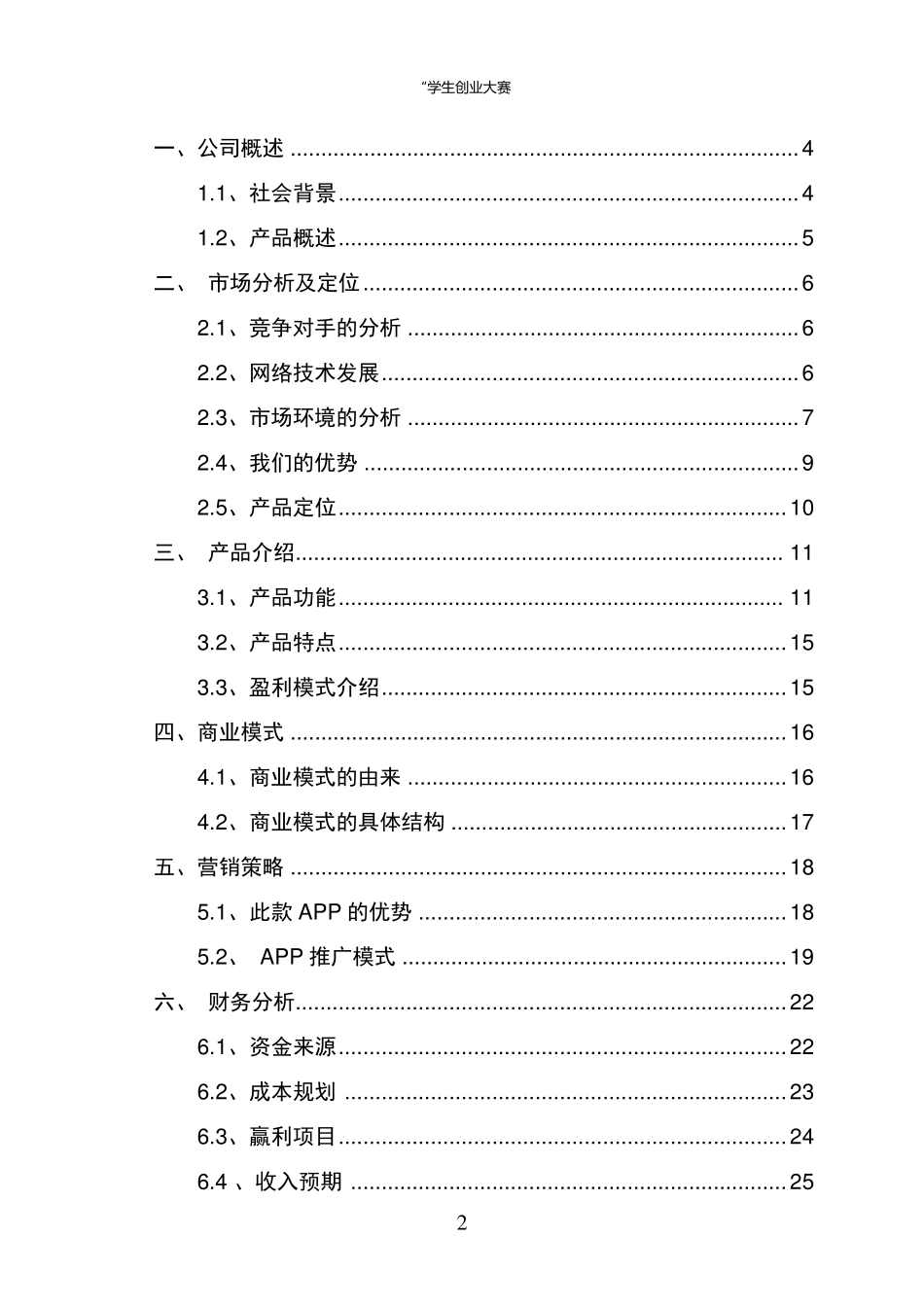 互联网+教育APP大学生创业计划书_第2页