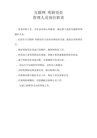 互联网+明厨亮灶管理各项制度