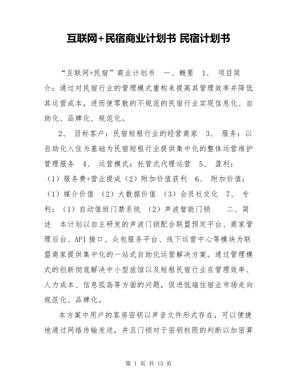 互联网+民宿商业计划书民宿计划书_第1页