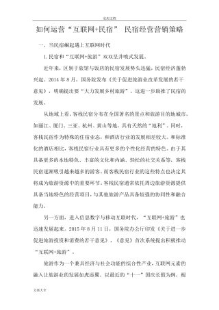 互联网+民宿营销策略