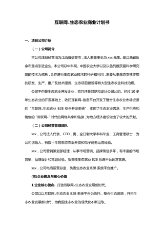 互联网+生态农业”创业计划书互联网农业计划书