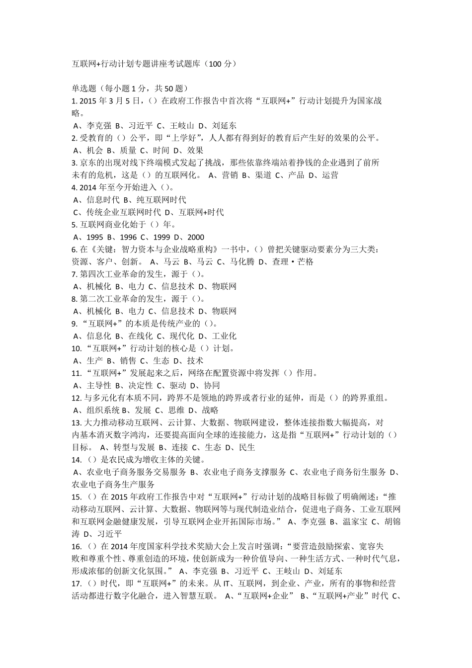 互联网+行动计划专题讲座考试题库及答案_第1页