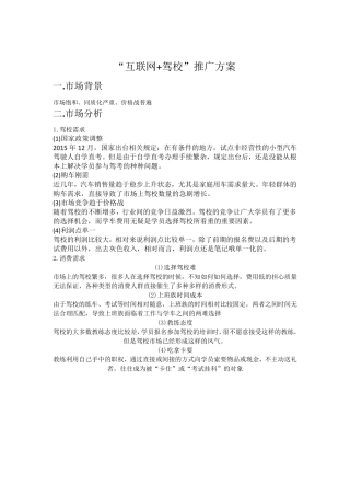 互联网+驾校推广方案